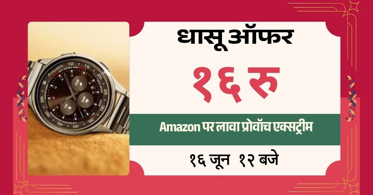 Amazon पर लावा प्रोवॉच एक्सट्रीम मात्र ₹16 में उपलब्ध