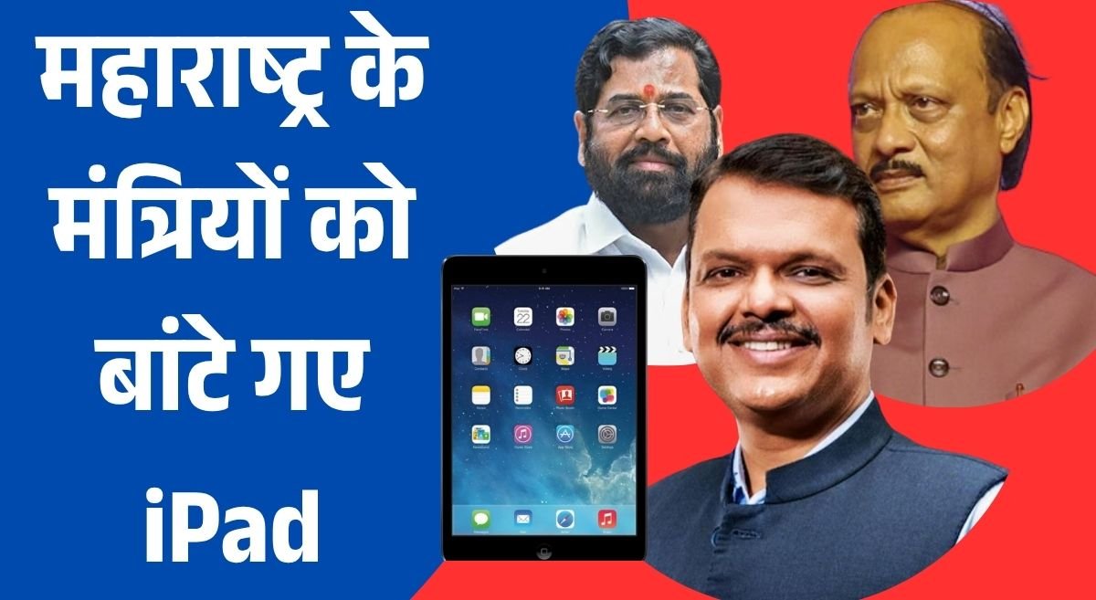 महाराष्ट्र के मंत्रियों को बांटे गए iPad: ₹1.66 करोड़ खर्च, अब बैठकें होंगी डिजिटल
