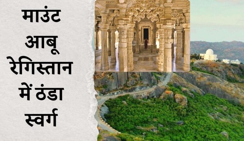 गर्मी की छुट्टियां: माउंट आबू, रेगिस्तान में ठंडा स्वर्ग