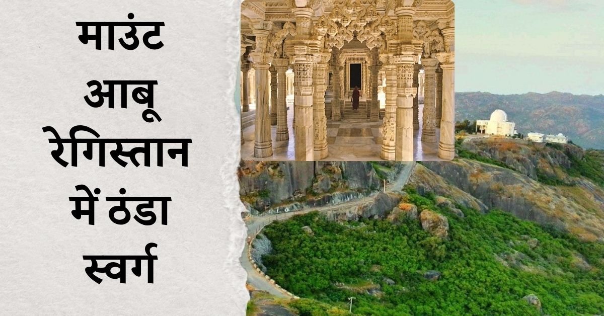 गर्मी की छुट्टियां: माउंट आबू, रेगिस्तान में ठंडा स्वर्ग