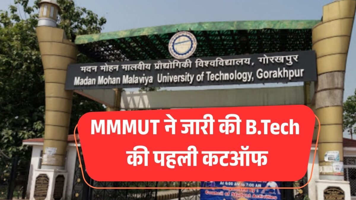 चौंकाने वाला खुलासा: MMMUT ने जारी की B.Tech की पहली कटऑफ, इतनी रैंक वालों को मिला CS में दाखिला!