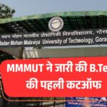 चौंकाने वाला खुलासा: MMMUT ने जारी की B.Tech की पहली कटऑफ, इतनी रैंक वालों को मिला CS में दाखिला!