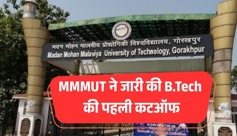 चौंकाने वाला खुलासा: MMMUT ने जारी की B.Tech की पहली कटऑफ, इतनी रैंक वालों को मिला CS में दाखिला!