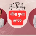 बिस्किट ब्रा में चमकीं नीना गुप्ता 66वें जन्मदिन पर