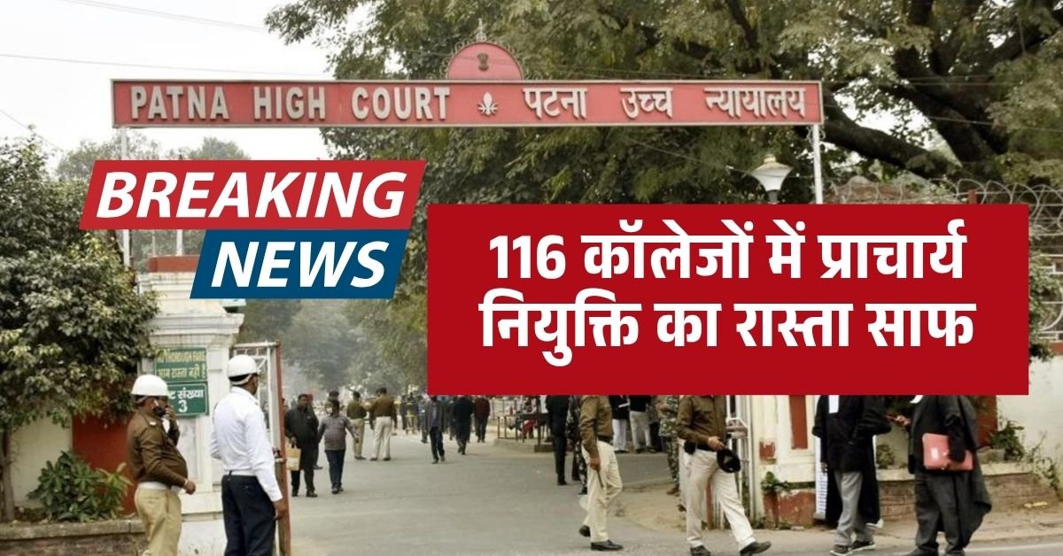 बिहार के सरकारी कॉलेजों में प्राचार्य नियुक्ति विवाद समाप्त