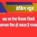 बड़ा झटका: RBI का ऐसा फैसला जिससे आपका पैसा हो सकता है गायब!