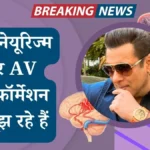 सलमान खान ने कपिल शर्मा शो पर खुलासा किया: ब्रेन एनेयूरिज्म और AV मालफॉर्मेशन से जूझ रहे हैं