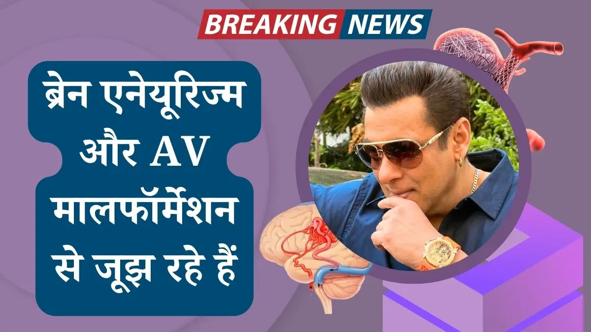 सलमान खान ने कपिल शर्मा शो पर खुलासा किया: ब्रेन एनेयूरिज्म और AV मालफॉर्मेशन से जूझ रहे हैं