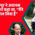 मधुमक्खी निगलने के 5 सेकंड बाद क्या बोले संजय कपूर?