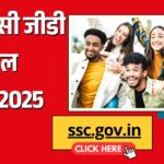 SSC GD Result 2025: एसएससी जीडी कांस्टेबल रिजल्ट घोषित