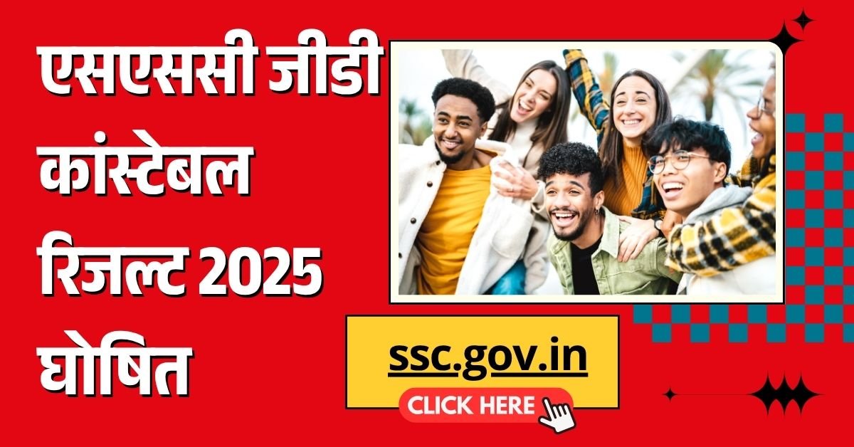 SSC GD Result 2025: एसएससी जीडी कांस्टेबल रिजल्ट घोषित