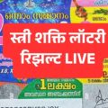किसने जीता स्त्री शक्ति SS 472 का 1 करोड़ इनाम?