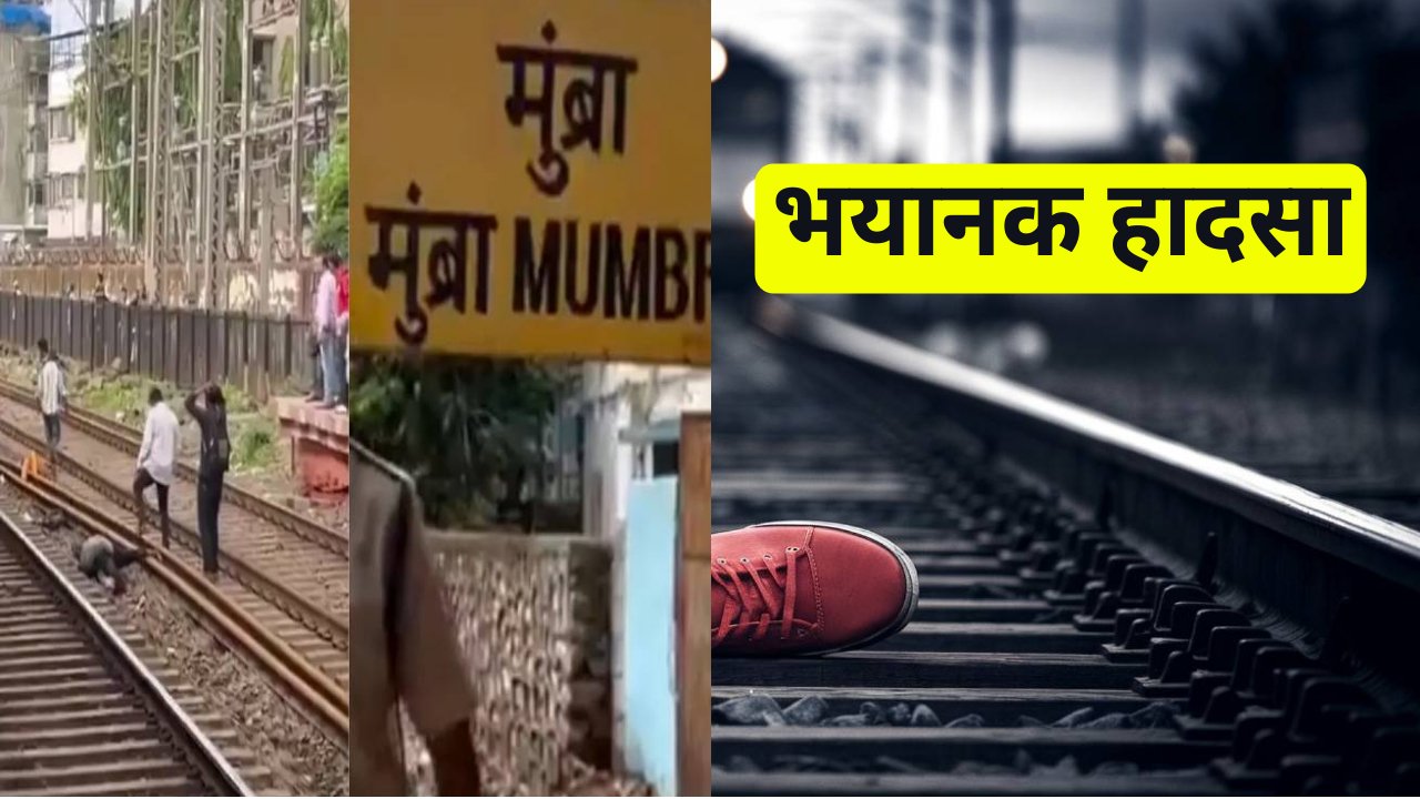 मुंबई लोकल ट्रेन भयानक हादसा: भीड़ से 5 की मौत, कई घायल