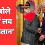 ट्रंप का रिएक्शन, बोले-'आई लव पाकिस्तान जब मिले पीएम मोदी से