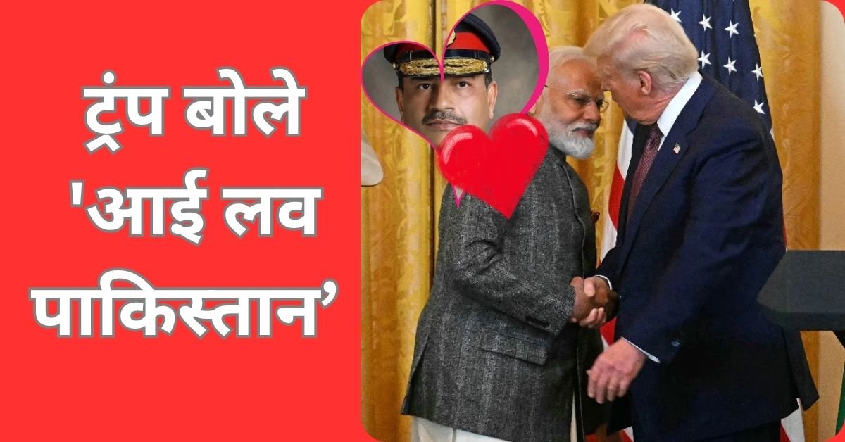 ट्रंप का रिएक्शन, बोले-'आई लव पाकिस्तान जब मिले पीएम मोदी से