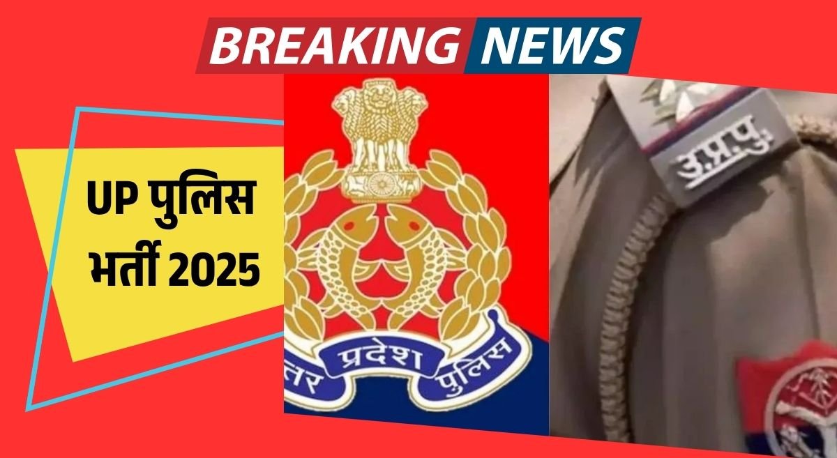 UP पुलिस भर्ती 2025: दरोगा–सिपाही पदों पर भर्ती जल्द, नोटिफिकेशन में जानें योग्यता और प्रक्रिया