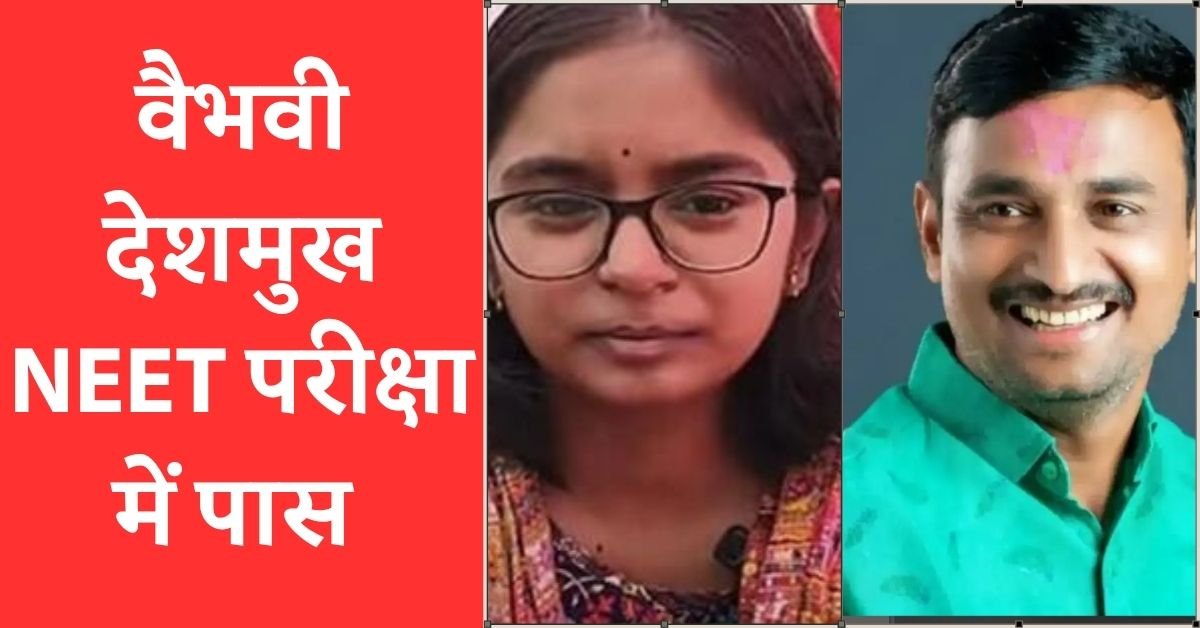 वैभवी देशमुख NEET परीक्षा में पास सुप्रिया सूले ने दी बधाई
