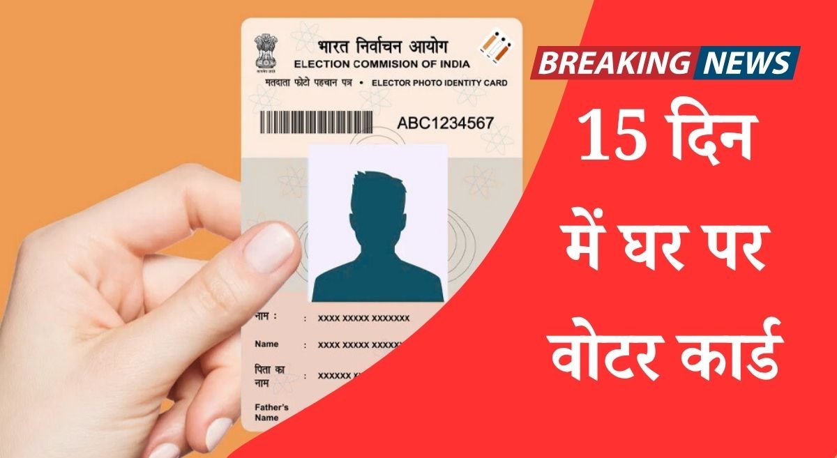 15 दिन में घर पर वोटर कार्ड, देखिये आसान तरीका!