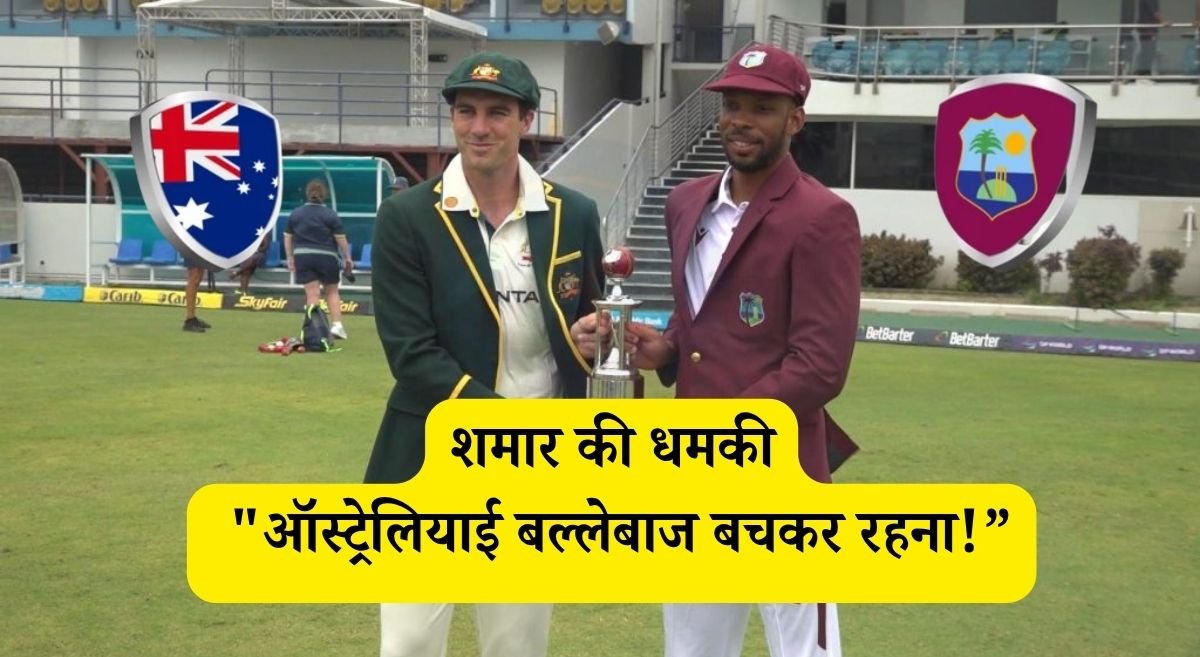 सनसनीखेज! वेस्टइंडीज का युवा तेज गेंदबाज ने ऑस्ट्रेलियाई बल्लेबाज को दी खुली चुनौती, कहा - "बचकर रहना"