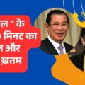 थाई प्रधानमंत्री का कंबोडिया के ‘अंकल’ से लीक फोन कॉल