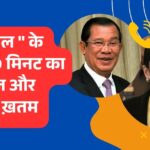 थाई प्रधानमंत्री का कंबोडिया के ‘अंकल’ से लीक फोन कॉल