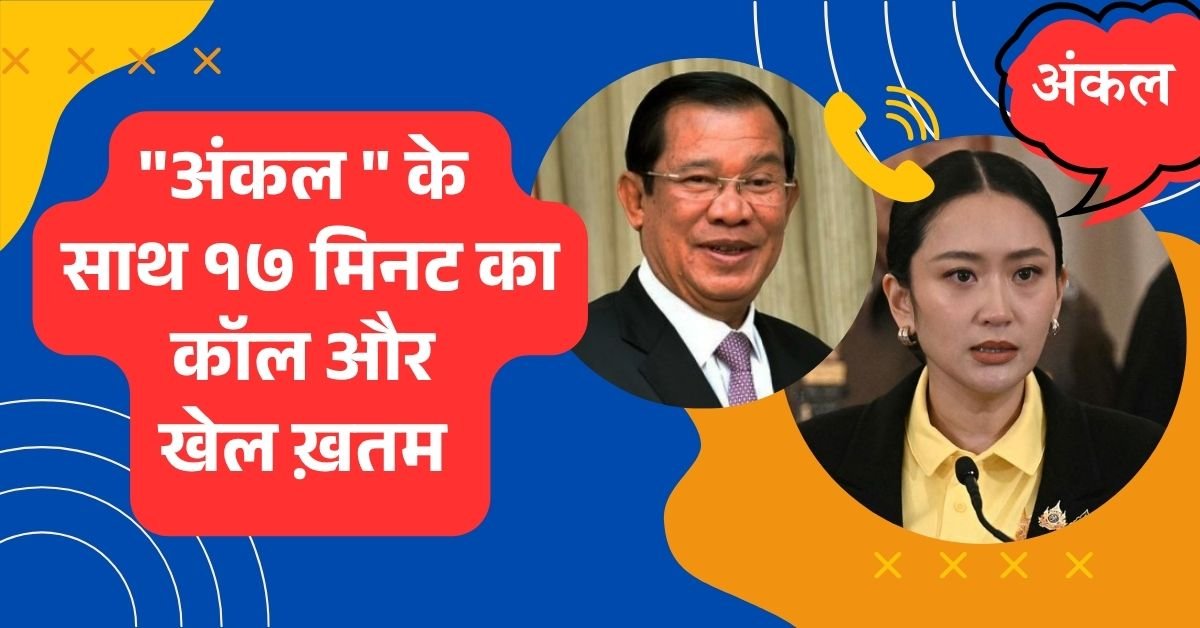 थाई प्रधानमंत्री का कंबोडिया के ‘अंकल’ से लीक फोन कॉल
