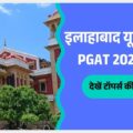 सनसनीखेज खबर: इलाहाबाद यूनिवर्सिटी PGAT 2025 रिजल्ट में महिला छात्रा ने मारी बाजी, देखें टॉपर्स की पूरी लिस्ट!