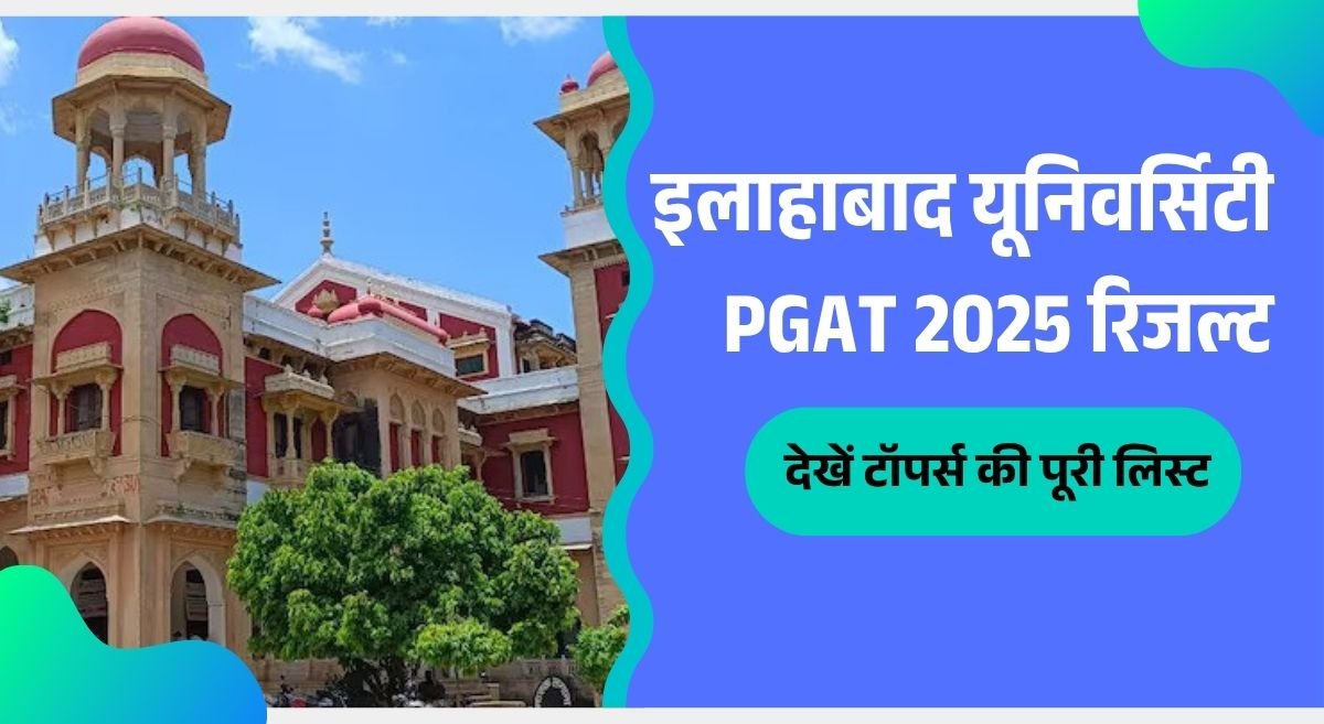सनसनीखेज खबर: इलाहाबाद यूनिवर्सिटी PGAT 2025 रिजल्ट में महिला छात्रा ने मारी बाजी, देखें टॉपर्स की पूरी लिस्ट! सनसनीखेज खबर: इलाहाबाद यूनिवर्सिटी PGAT 2025 रिजल्ट में महिला छात्रा ने मारी बाजी, देखें टॉपर्स की पूरी लिस्ट!