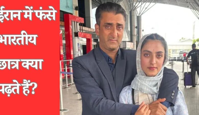 ईरान में फंसे 4000 भारतीय छात्र ,क्यों जाते हैं वहां पढ़ने?