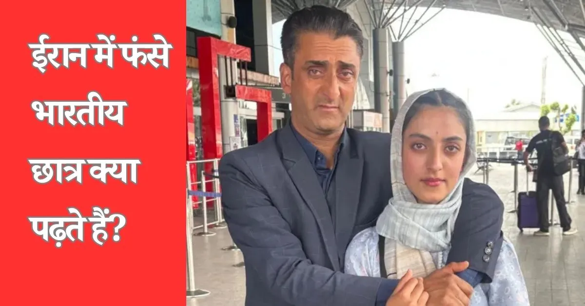 ईरान में फंसे 4000 भारतीय छात्र ,क्यों जाते हैं वहां पढ़ने? ईरान में फंसे 4000 भारतीय छात्र ,क्यों जाते हैं वहां पढ़ने?