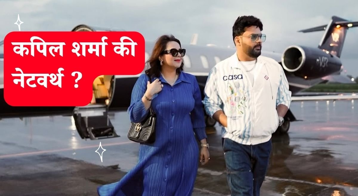 कपिल शर्मा की संपत्ति जानकर दंग रह जाएंगे आप! कितने करोड़ के हैं मालिक?