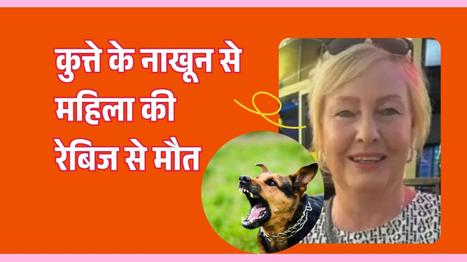 कुत्ते के नाखून से महिला को हुआ रेबीज, 4 महीने बाद हुई दर्दनाक मौत! जानिए कैसे बचें इस जानलेवा बीमारी से कुत्ते के नाखून से महिला को हुआ रेबीज, 4 महीने बाद हुई दर्दनाक मौत! जानिए कैसे बचें इस जानलेवा बीमारी से