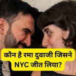 बेहद रोचक है न्यूयॉर्क के मेयर उम्मीदवार ज़ोहरान ममदानी और सीरियाई कलाकार रमा दुवाजी की प्रेम कहानी!