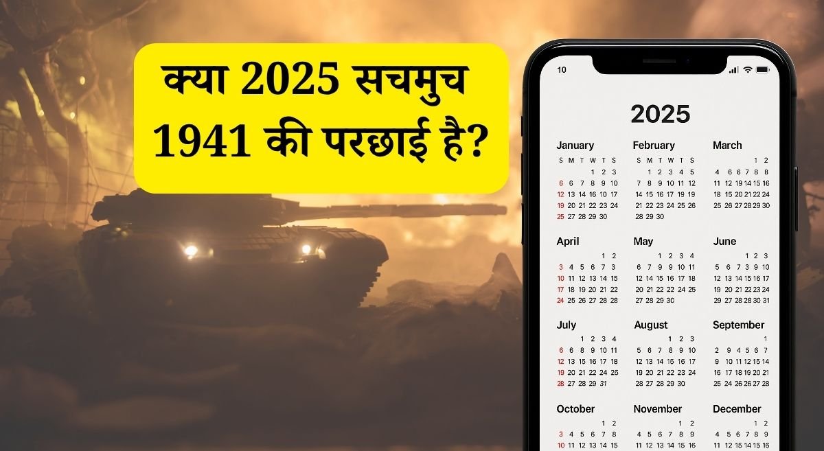 Creepy Calendar: साल 2025 बना 1941 की झलक! हादसों की झड़ियाँ देख कांप उठेंगे आप!