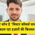 लाखों की नौकरी, एक ऐप से बदली किस्मत: जानिए कौन है 'मिस्टर कॉमर्स वाला' जो बना रहा है हज़ारों छात्रों को CA!