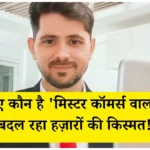 जानिए कौन है 'मिस्टर कॉमर्स वाला' जो बदल रहा हज़ारों की किस्मत!