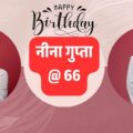 बिस्किट ब्रा में चमकीं नीना गुप्ता 66वें जन्मदिन पर