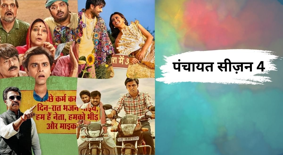 पंचायत 4: सिर्फ कुछ घंटों का इंतजार बचा है… जानें कब और कहां देखें हिट वेब सीरीज़ का नया सीज़न?