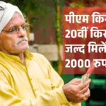 पीएम किसान के 20वीं किस्त का इंतजार खत्म! अगले महीने किसानों के खातों में आएंगे 2000 रुपये, ऐसे करें नया रजिस्ट्रेशन