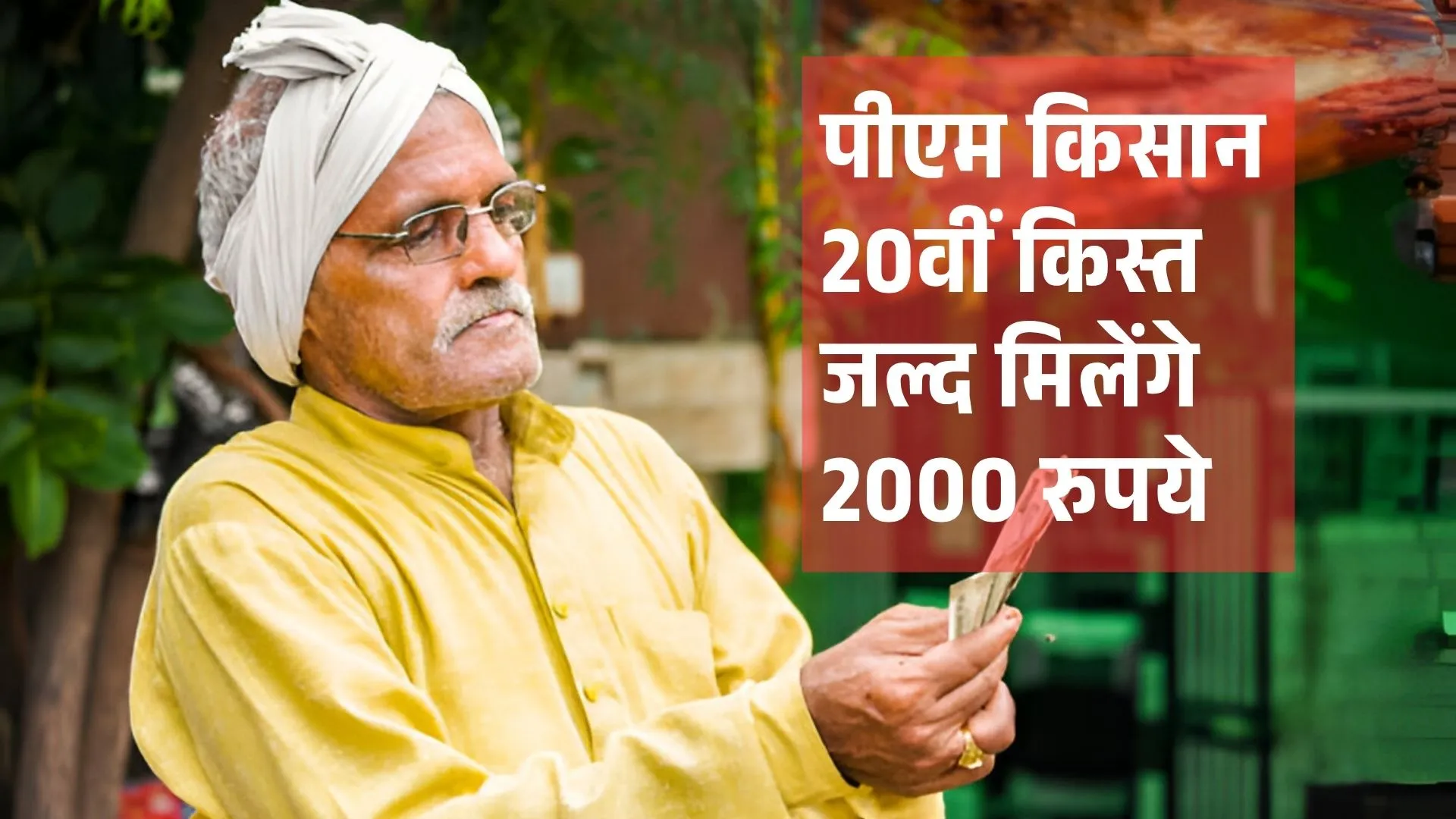 पीएम किसान के 20वीं किस्त का इंतजार खत्म! अगले महीने किसानों के खातों में आएंगे 2000 रुपये, ऐसे करें नया रजिस्ट्रेशन