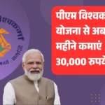 कारीगरों और शिल्पकारों के लिए बड़ी खुशखबरी! पीएम विश्वकर्मा योजना से अब हर महीने कमाएं 30,000 रुपये तक, जानिए कैसे