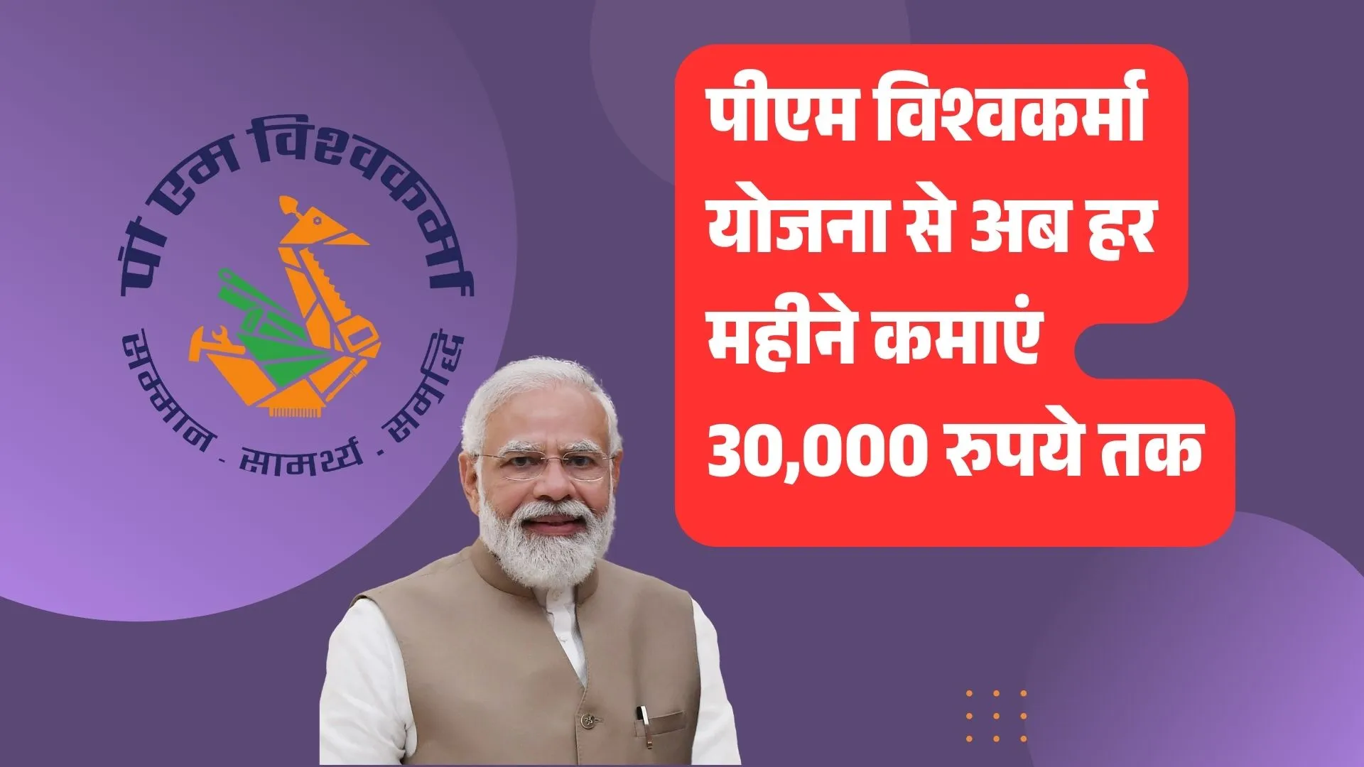 कारीगरों और शिल्पकारों के लिए बड़ी खुशखबरी! पीएम विश्वकर्मा योजना से अब हर महीने कमाएं 30,000 रुपये तक, जानिए कैसे