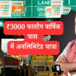 फास्टैग वार्षिक पास: ₹3000 में अनलिमिटेड यात्रा का सुनहरा मौका