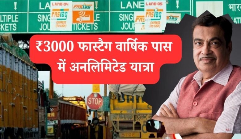 फास्टैग वार्षिक पास: ₹3000 में अनलिमिटेड यात्रा का सुनहरा मौका