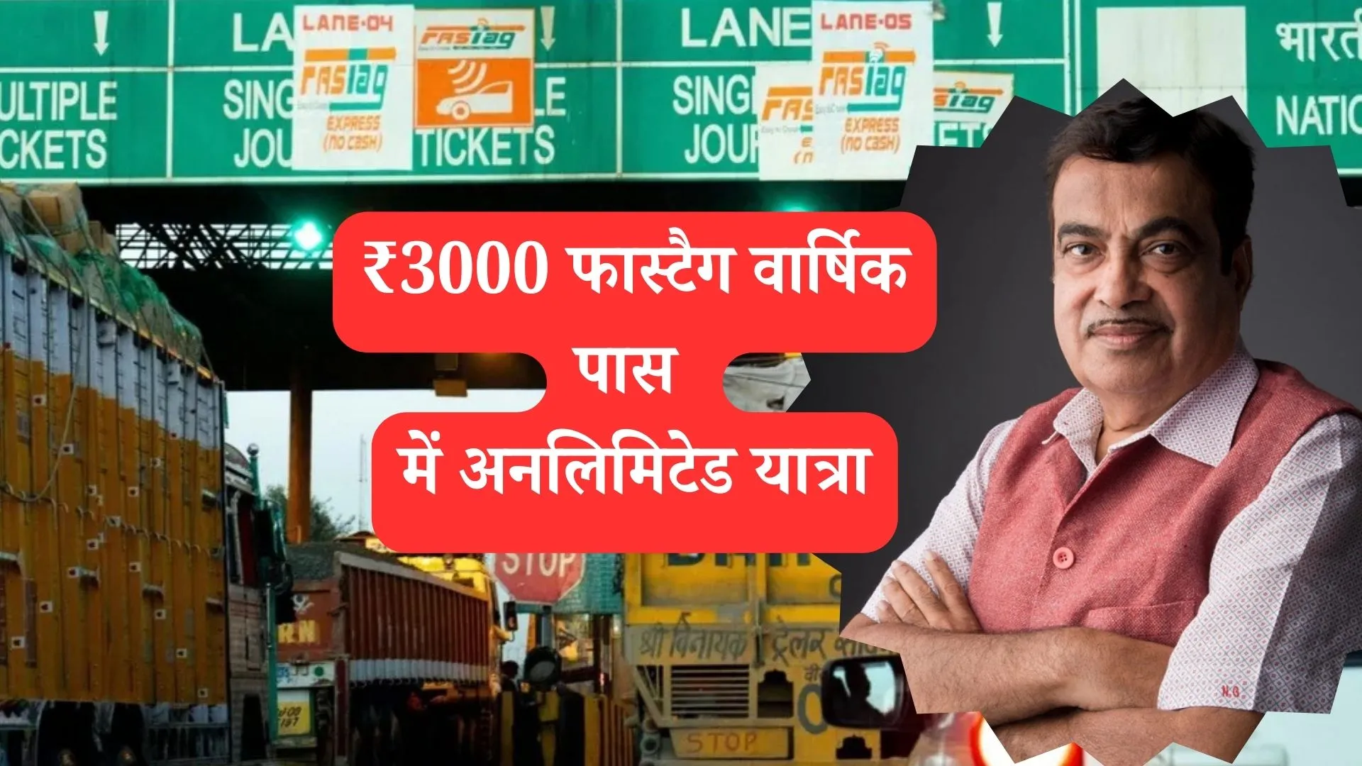 फास्टैग वार्षिक पास: ₹3000 में अनलिमिटेड यात्रा का सुनहरा मौका