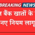 बचत बैंक खातों के लिए नए नियम लागू saving bank account