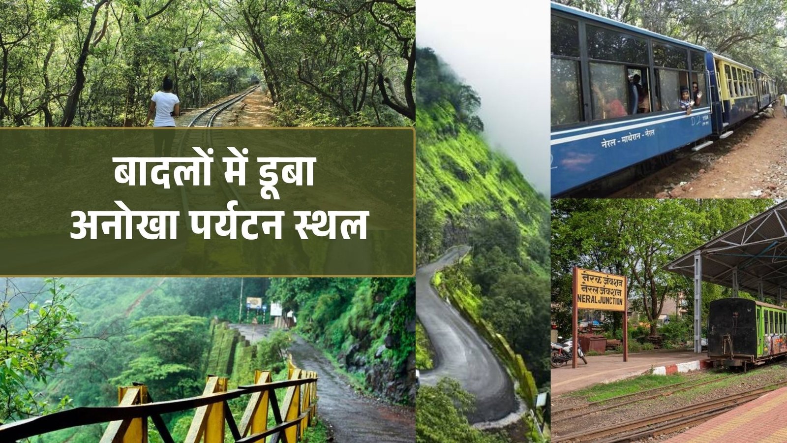 माथेरान की अनोखी सैर: जहां बादलों के बीच चलते हैं पर्यटक, गाड़ियों का प्रवेश वर्जित है!