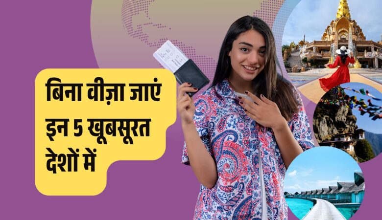 अब बिना वीज़ा जाएं इन 5 खूबसूरत देशों में, जहां मिलेगा रॉयल अनुभव!