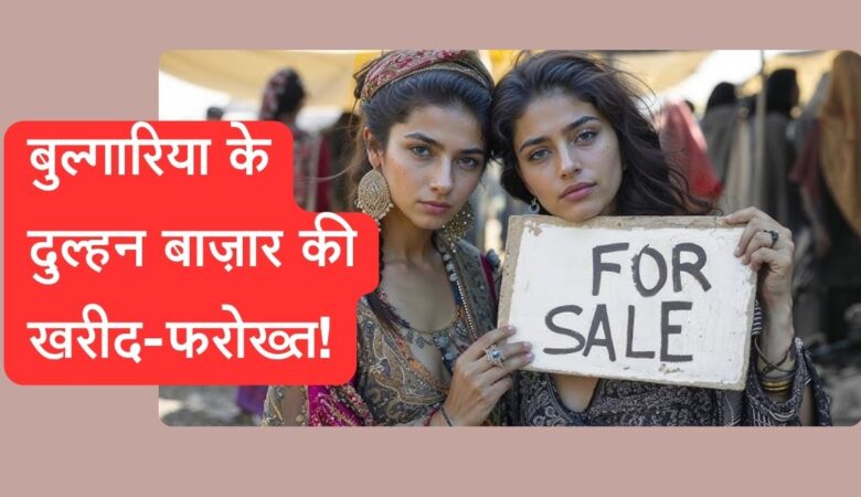 क्या आप जानते हैं बुल्गारिया के इस दुल्हन बाज़ार का रहस्य?
