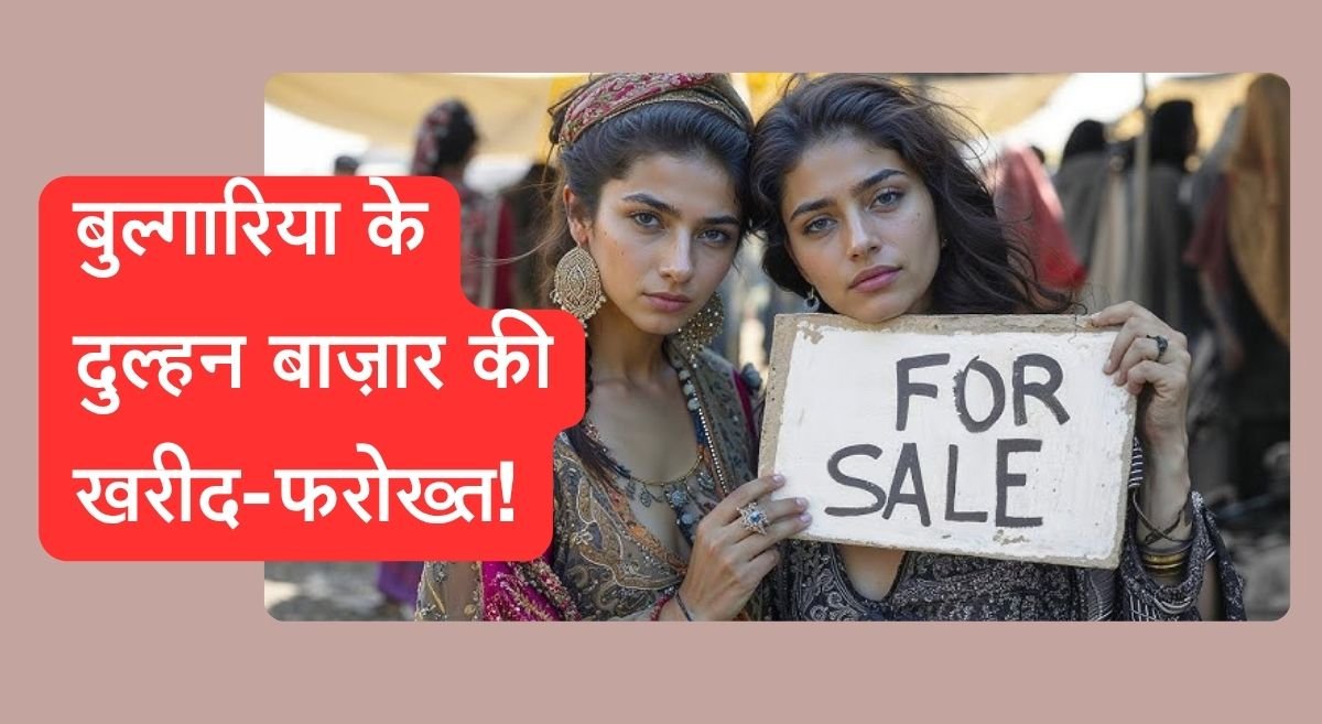 क्या आप जानते हैं बुल्गारिया के इस दुल्हन बाज़ार का रहस्य?